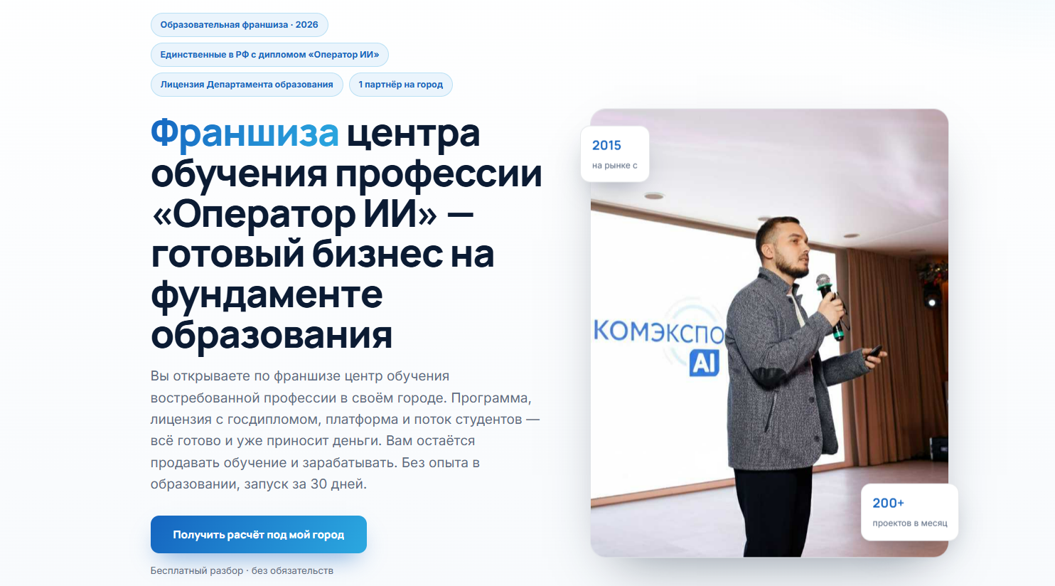 ГК «КОМЭКСПО» открыла франшизу образовательных центров «Оператор ИИ»