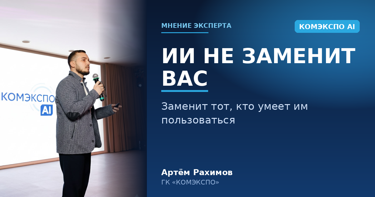 ИИ не заменит вас. Заменит тот, кто умеет им пользоваться