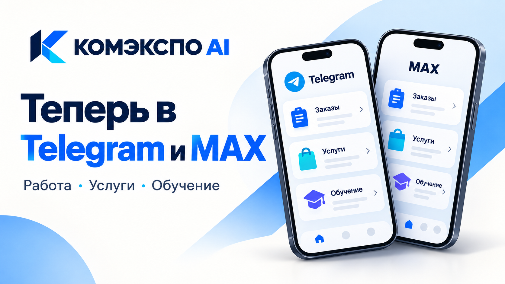 КОМЭКСПО AI теперь в Telegram и MAX: работа, услуги и обучение в вашем мессенджере