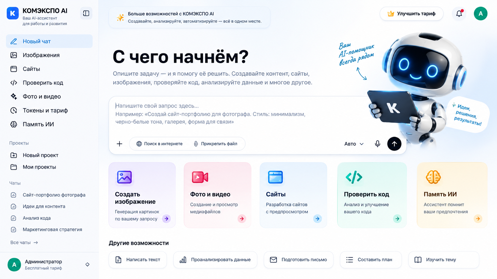 Большое обновление КОМЭКСПО AI: изображения, сайты, код, память и проекты