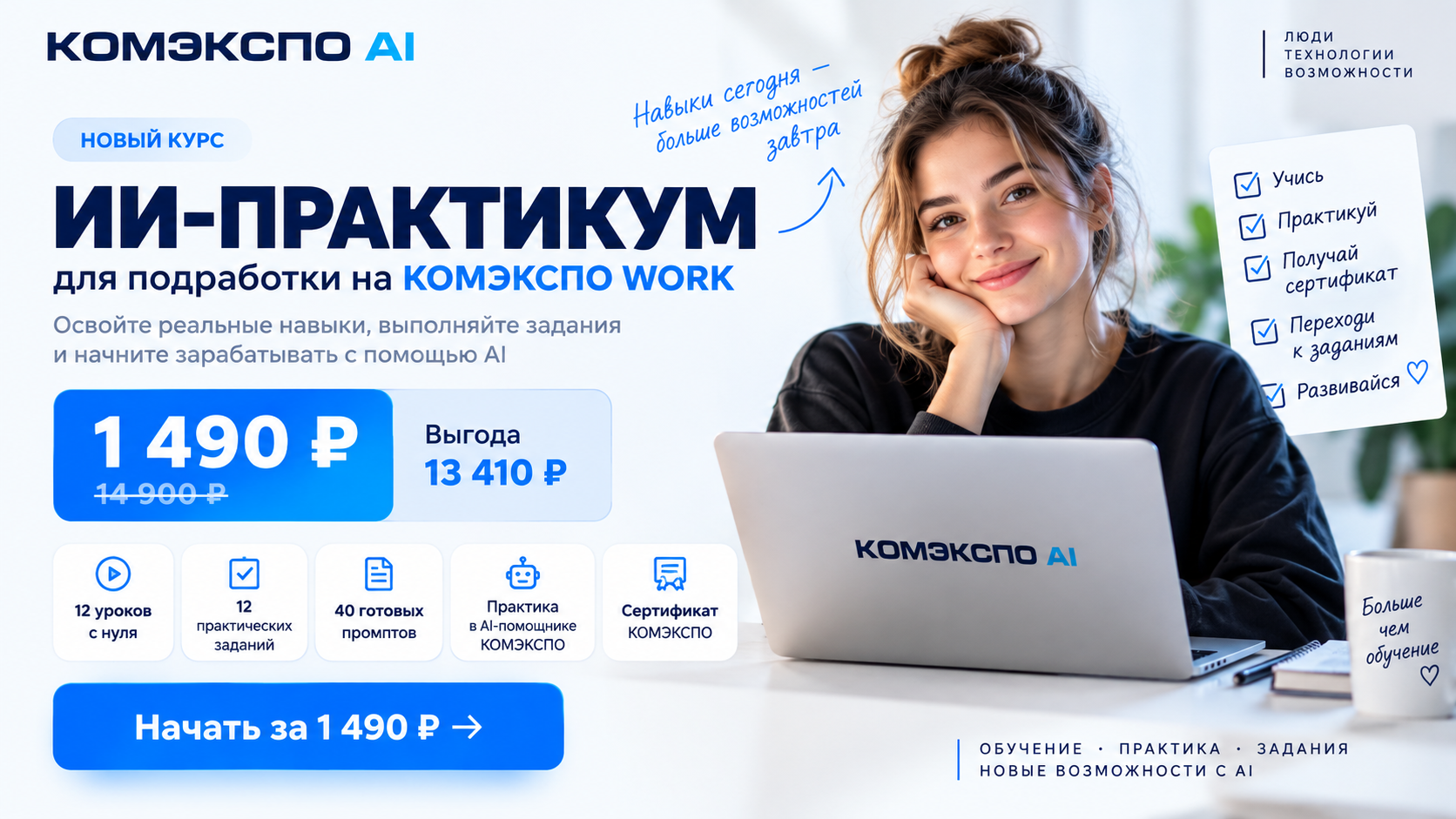ИИ-практикум за 1 490 ₽: научитесь выполнять задачи с AI и попробуйте себя на КОМЭКСПО WORK