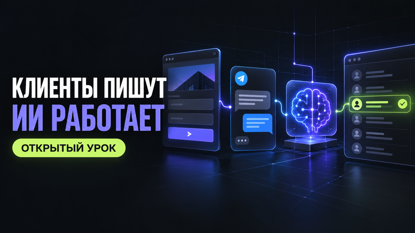 Как связать сайт, Telegram и ИИ в одну систему