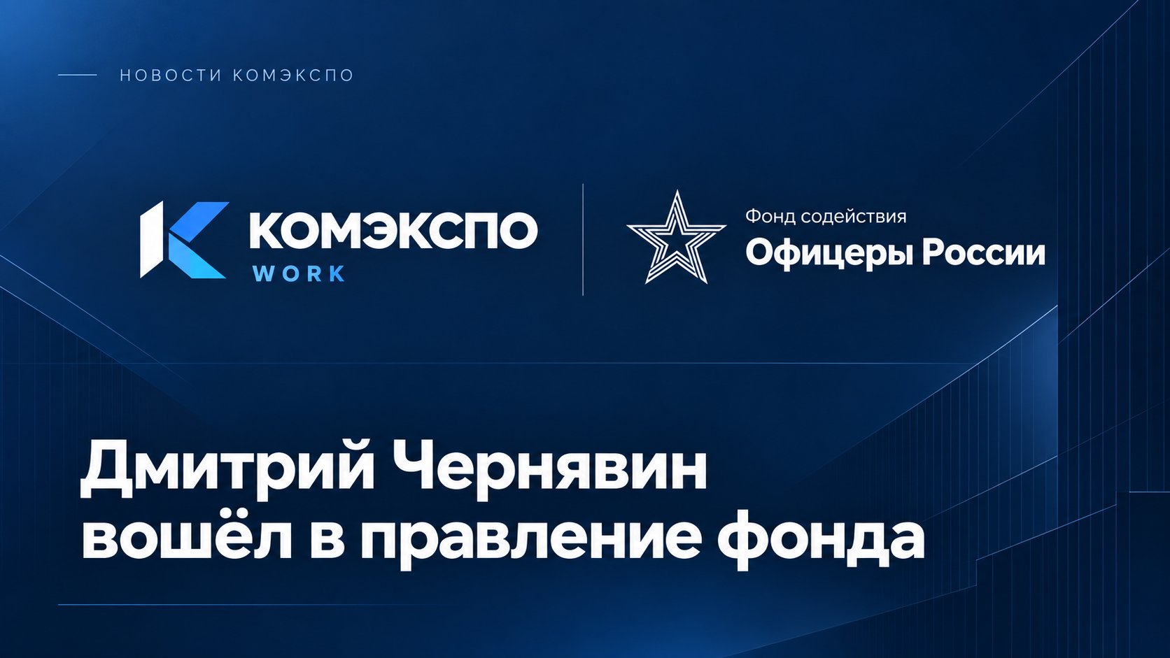Основатель КОМЭКСПО Дмитрий Чернявин вошёл в правление фонда «Офицеры России»