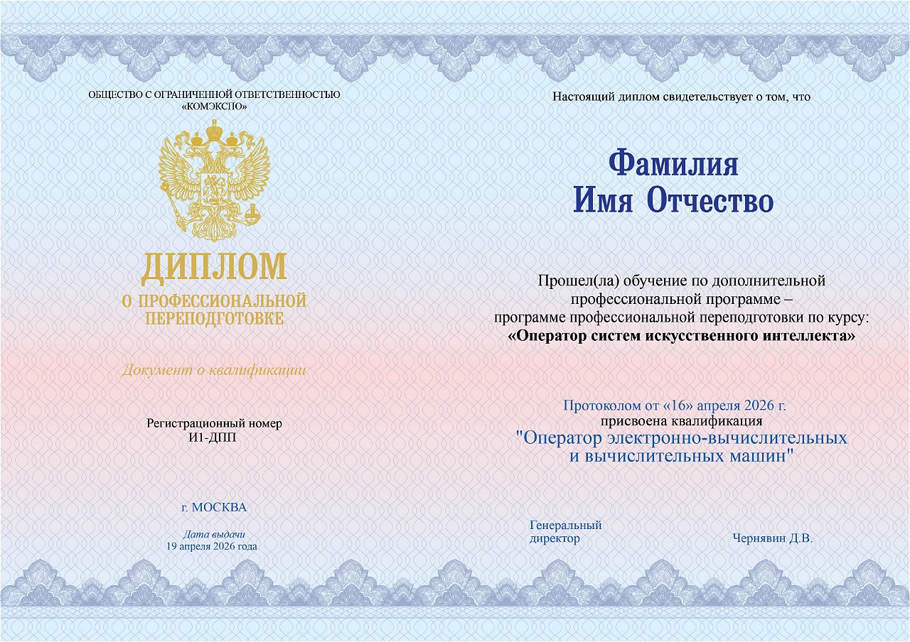 Образец: Диплом Оператор ИИ
